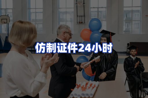 仿制证件24小时