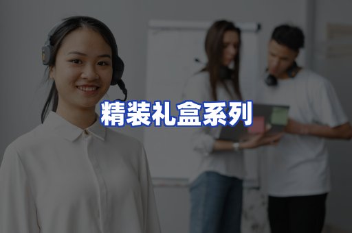 精装礼盒系列